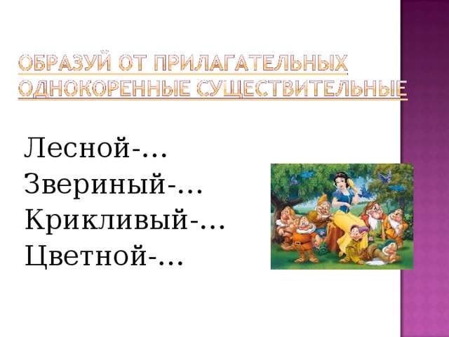 Лесной-… Звериный-… Крикливый-… Цветной-… 