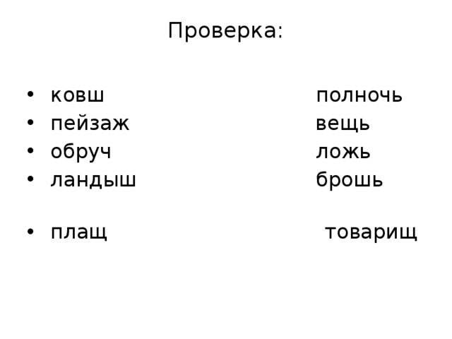 Проверка:    ковш полночь  пейзаж вещь  обруч ложь  ландыш брошь  плащ товарищ 