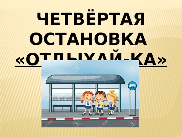 Четвёртая остановка «отдыхай-ка» 