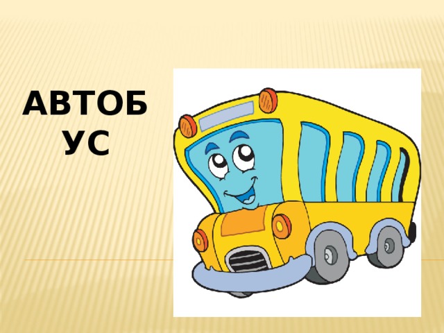 Автобус 