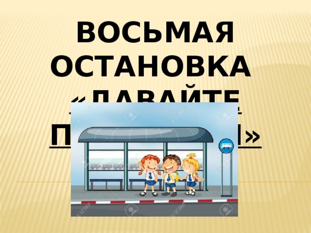 Восьмая остановка «давайте подумаем» 
