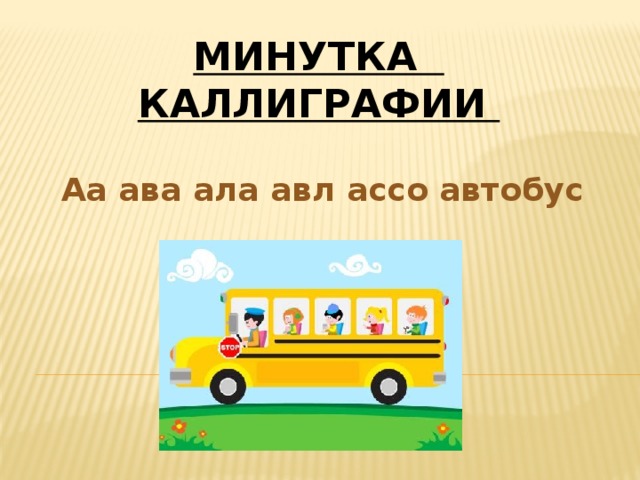 Минутка каллиграфии Аа ава ала авл ассо автобус 