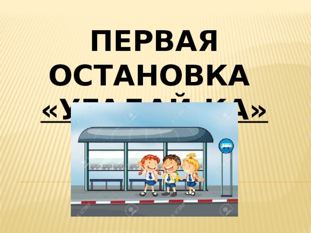 Первая остановка «Угадай-ка» 