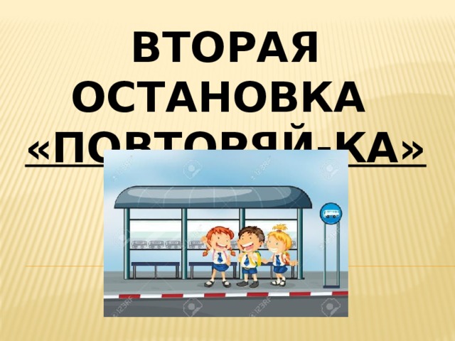 Вторая остановка «повторяй-ка» 