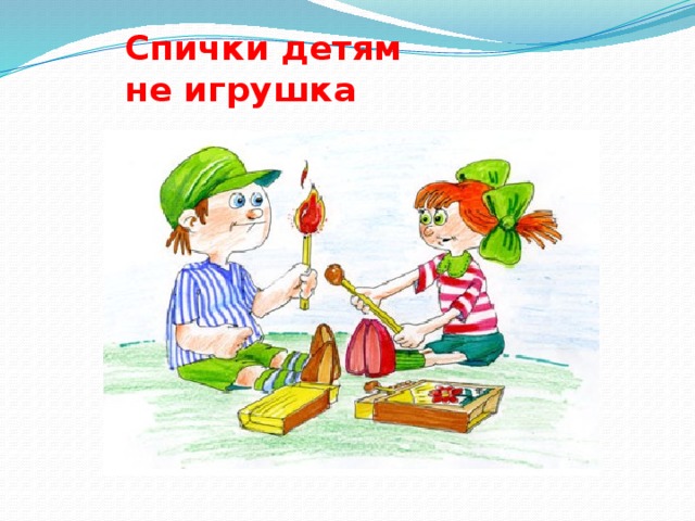Спички детям  не игрушка 