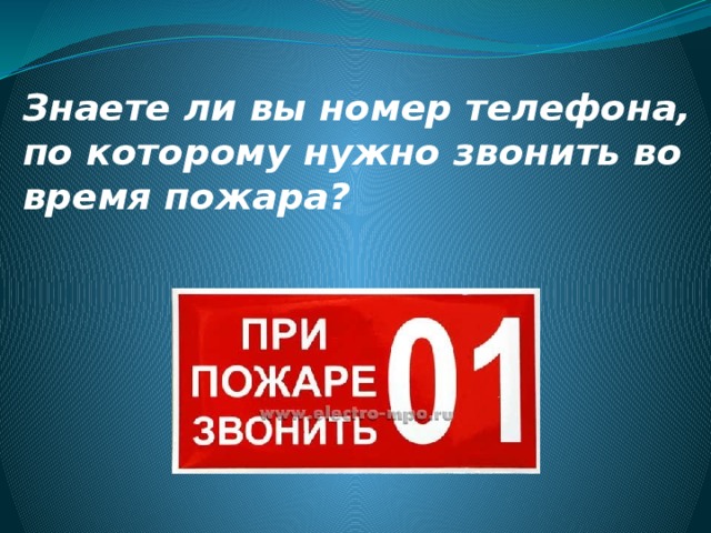 Знаете ли вы номер телефона, по которому нужно звонить во время пожара? 