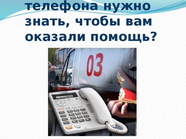 Какой номер телефона нужно знать, чтобы вам оказали помощь?   