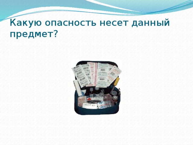 Какую опасность несет данный предмет? 