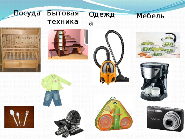   Посуда Бытовая техника Одежда Мебель 