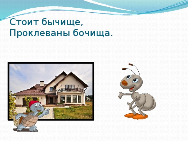 Стоит бычище,  Проклеваны бочища. 