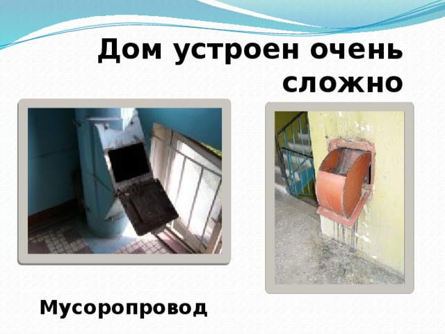 Дом устроен очень сложно Мусоропровод 