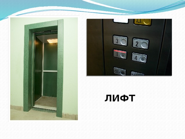 ЛИФТ 
