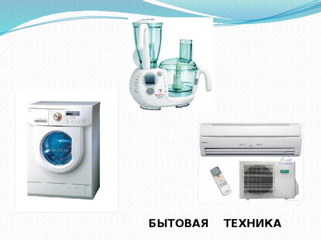 БЫТОВАЯ ТЕХНИКА 