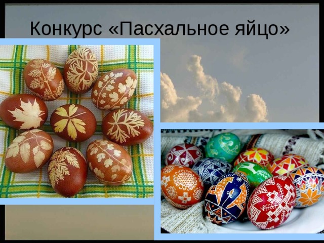 Конкурс «Пасхальное яйцо» 