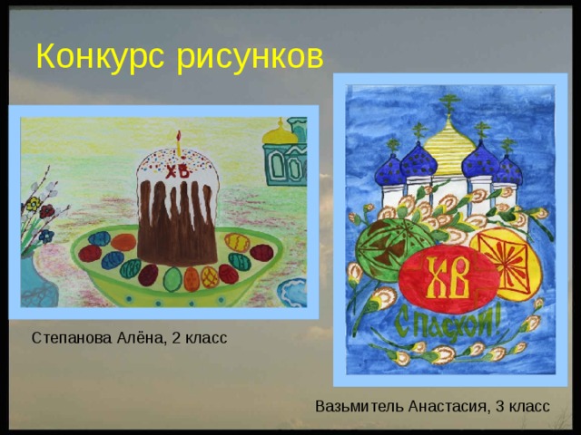 Конкурс рисунков Степанова Алёна, 2 класс Вазьмитель Анастасия, 3 класс 