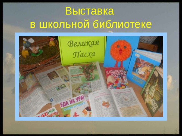 Выставка  в школьной библиотеке 