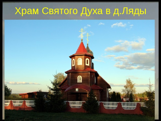 Храм Святого Духа в д.Ляды 