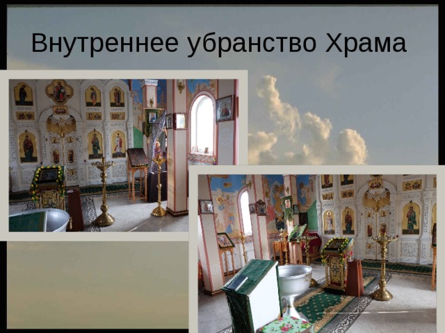 Внутреннее убранство Храма 