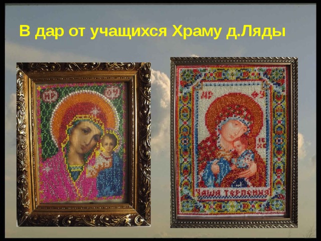 В дар от учащихся Храму д.Ляды 