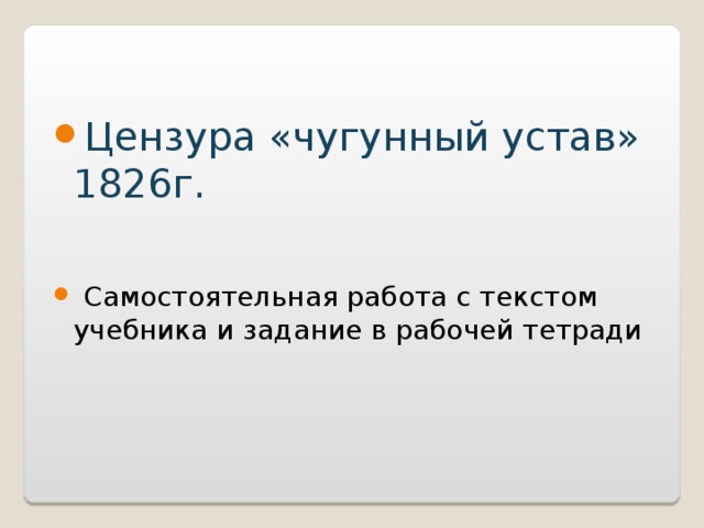 Цензура «чугунный устав» 1826г.    Самостоятельная работа с текстом учебника и задание в рабочей тетради 