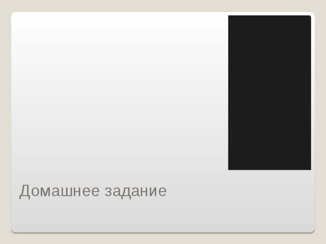 Домашнее задание 