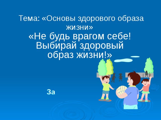 Тема: «Основы здорового образа жизни»  «Не будь врагом себе! Выбирай здоровый образ жизни!» 