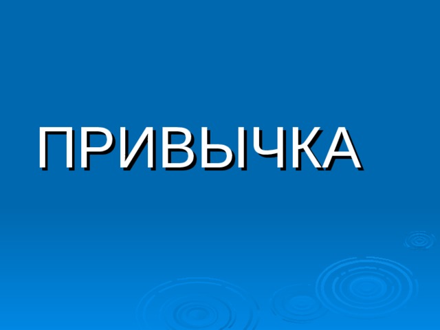 ПРИВЫЧКА 