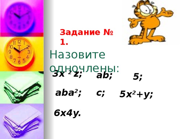 Задание № 1. Назовите одночлены: 3x 2 z; ab; 5; aba 2 ; c; 5x 2 +y; 6x4y. 
