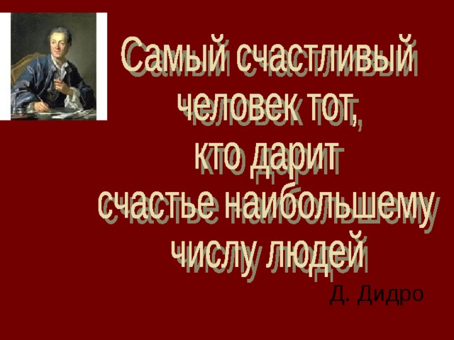 Д. Дидро 