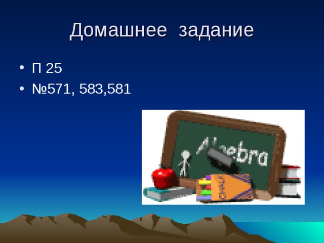 Домашнее задание П 25 № 571, 583,581  
