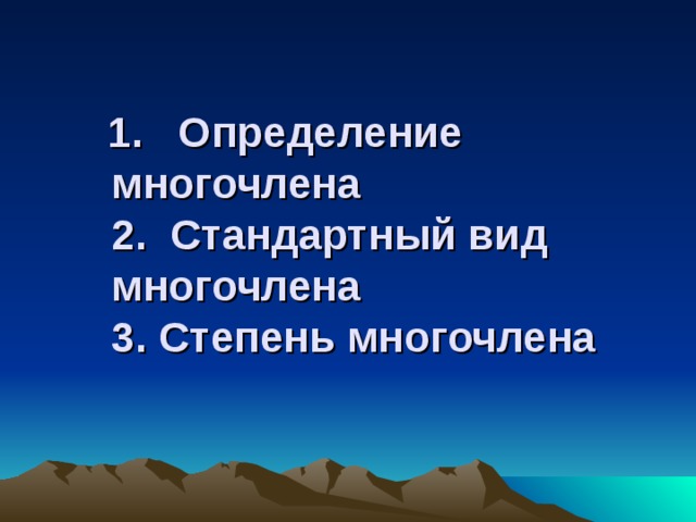  1. Определение многочлена  2. Стандартный вид многочлена  3. Степень многочлена   