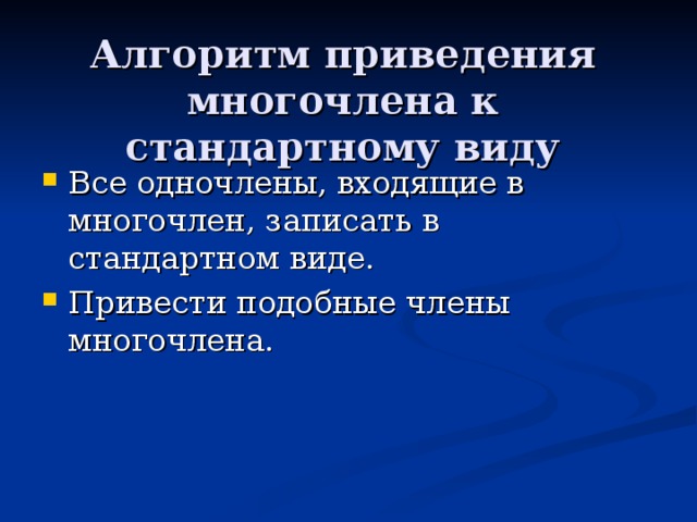 Алгоритм приведения многочлена к стандартному виду Все одночлены, входящие в многочлен, записать в стандартном виде. Привести подобные члены многочлена. 
