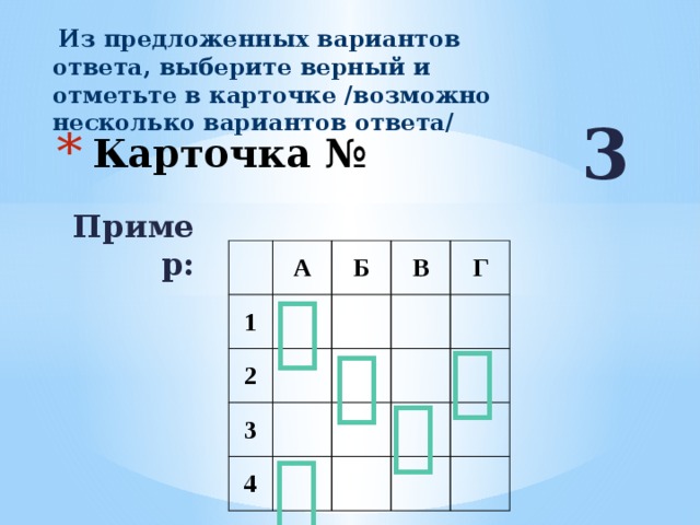  Из предложенных вариантов ответа, выберите верный и отметьте в карточке /возможно несколько вариантов ответа/ 3 Карточка № Пример: 1 А 2 Б 3 В Г 4           