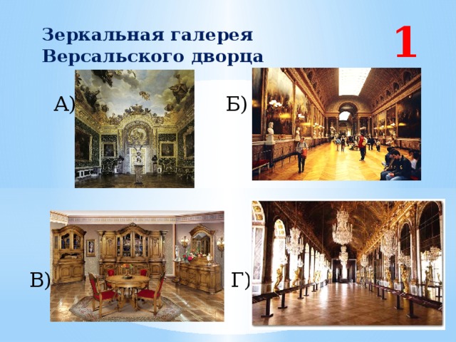 1. Зеркальная галерея Версальского дворца А) Б) В) Г) 