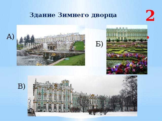 2. Здание Зимнего дворца А) Б) В) Г) 