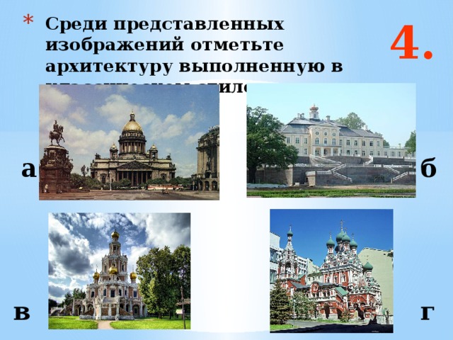 4. Среди представленных изображений отметьте архитектуру выполненную в  классическом стиле а б Ответ: б и г в г  
