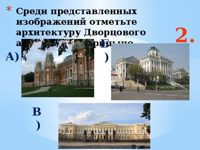 Среди представленных изображений отметьте архитектуру Дворцового ансамбля в Царицыно 2. А) Б) Ответ: а В)  