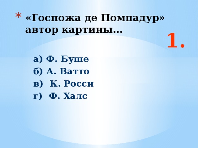 «Госпожа де Помпадур» автор картины… 1. а) Ф. Буше б) А. Ватто в) К. Росси г) Ф. Халс Ответ: б  