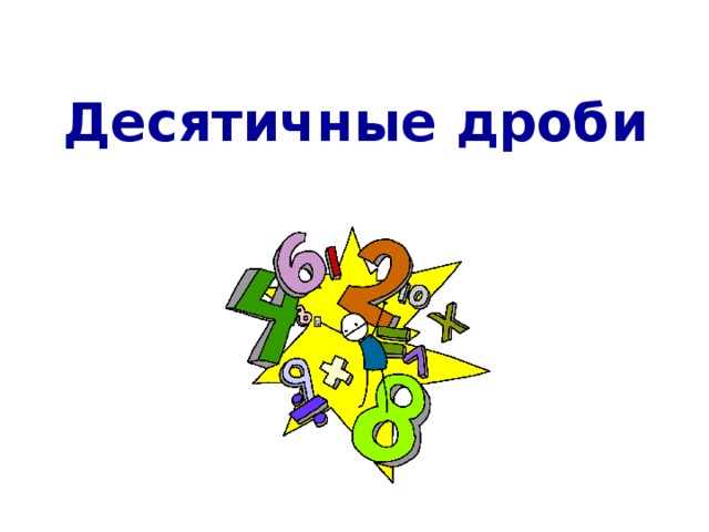 Десятичные дроби 