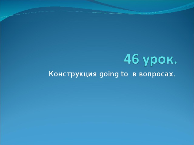 Конструкция going to в вопросах. 