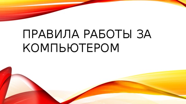 Правила работы за компьютером 