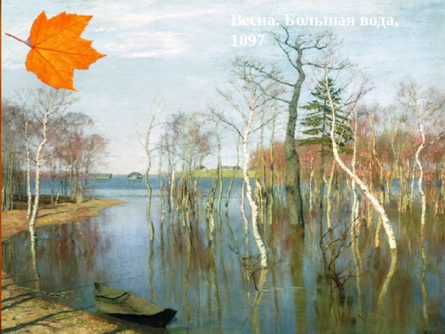 Весна. Большая вода, 1897 И.И. Левитана «Весна. Большая вода» 