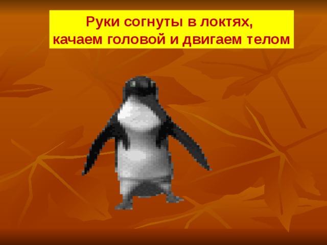 Руки согнуты в локтях, качаем головой и двигаем телом 