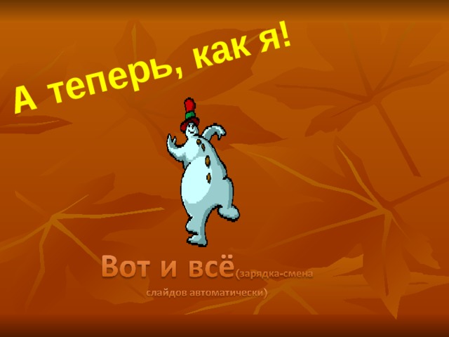А теперь, как я! 