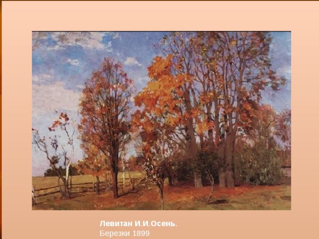 Левитан  И . И . Осень . Березки 1899  