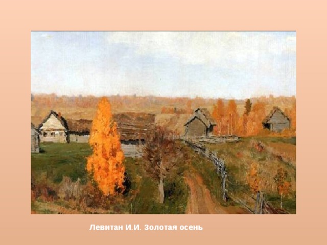 Левитан  И . И . Золотая  осень  