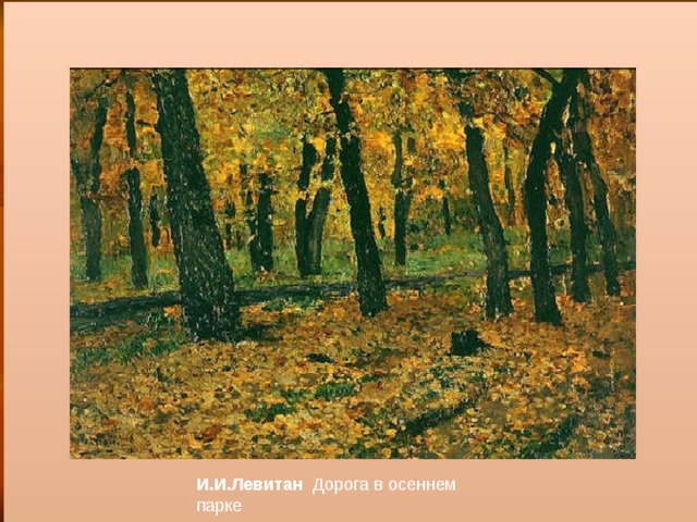 И.И.Левитан Дорога в осеннем парке 
