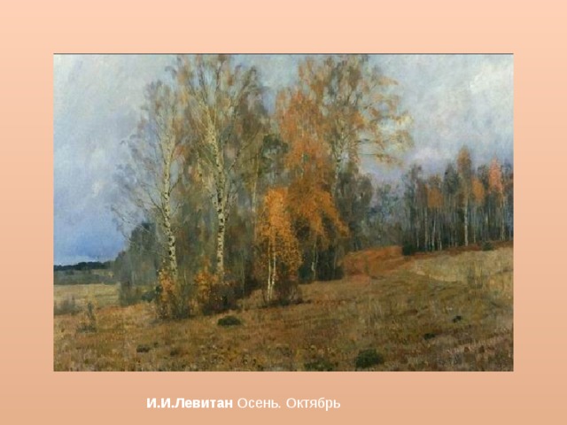 И.И.Левитан Осень. Октябрь 