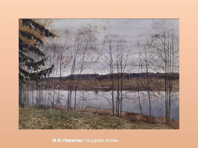 И.И.Левитан Поздняя осень 