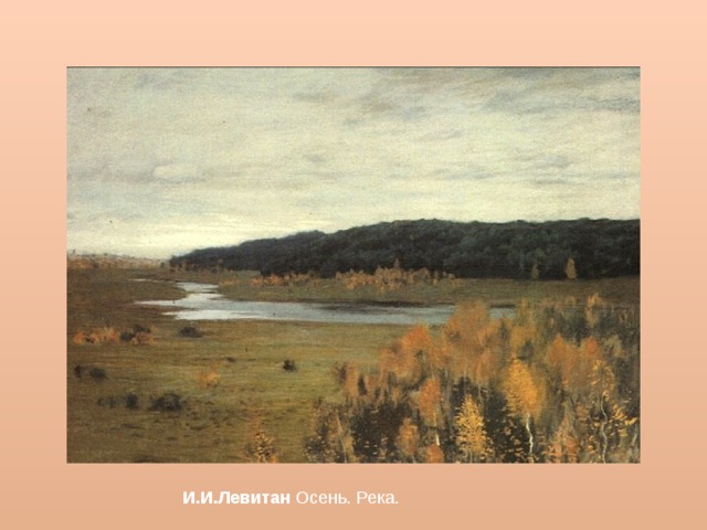 И.И.Левитан Осень. Река. 